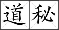 道秘