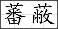 蕃蔽
