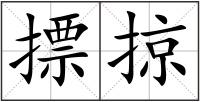 摽掠