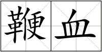 鞭血