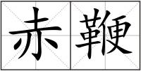 赤鞭