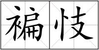 褊忮
