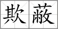 欺蔽