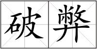 破弊