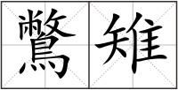 鷩雉