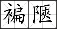 褊陿