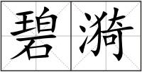 碧漪