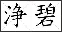浄碧