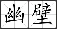 幽壁