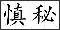 慎秘