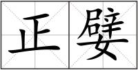 正嬖