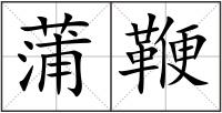 蒲鞭