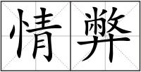 情弊