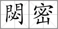 閟密