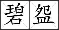 碧盌