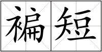 褊短