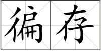 徧存