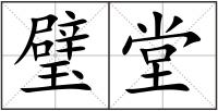 璧堂