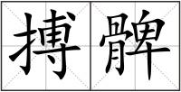 搏髀