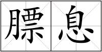 膘息