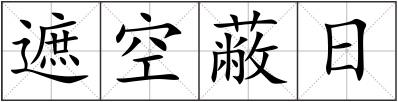 遮空蔽日