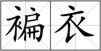 褊衣