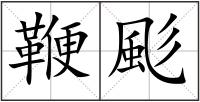 鞭颩