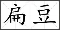 扁豆