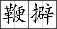 鞭擗