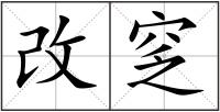 改窆