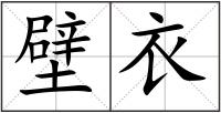 壁衣