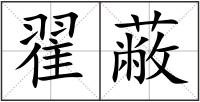 翟蔽