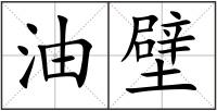 油壁