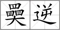 奰逆
