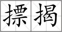 摽揭