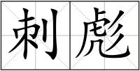 刺彪