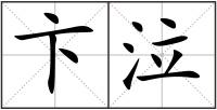 卞泣