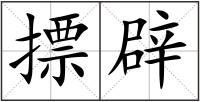 摽辟