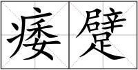 痿躄