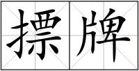 摽牌