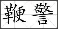 鞭警