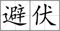 避伏