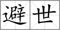 避世