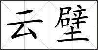 云壁