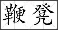 鞭凳