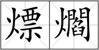 熛爓