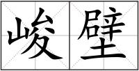 峻壁