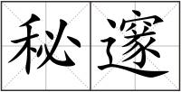 秘邃