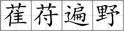 萑苻遍野
