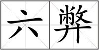 六弊